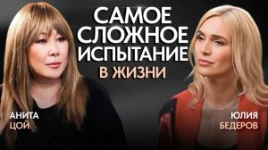 Анита Цой про отношения с мужем, сложные испытания и ошибки в жизни, которые не нужно совершать.