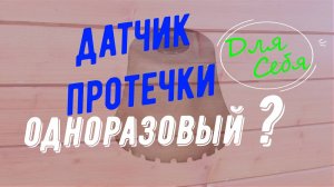 Датчик протечки воды Даджет Одноразовый-Многоразовый Датчик протечки воды с сиреной автономный