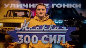 МОСКВИЧ 300 СИЛ! Поехали на уличные гонки! Настройка на стенде!