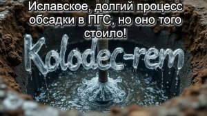 Иславское, долгий процесс обсадки в ПГС, но оно того стоило!