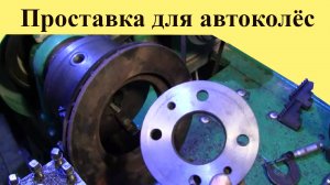 ПРОСТАВКА для КОЛЁС из тормозных ДИСКОВ