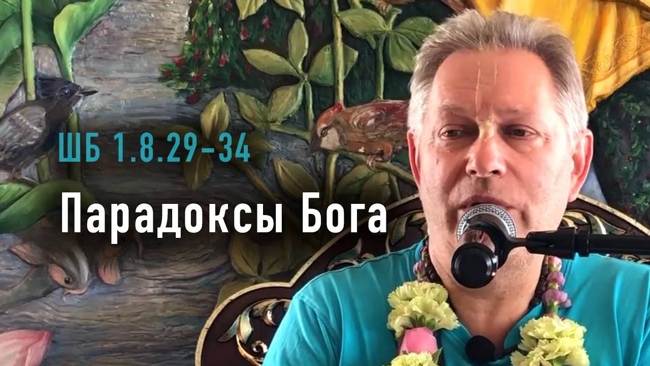 29.06.2025 - ШБ 1.8.29-34 - Парадоксы Бога - Е.М. Враджендра Кумар прабху