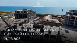 НИКОЛАЙ I Hotel & Spa / ИЮЛЬ
