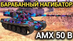 TANKS BLITZ ● AMX 50 B - "Барабанный нагибатор"