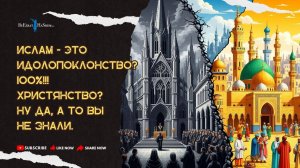 Ислам - это идолопоклонство❓100%!!! Христианство? Ну да, а то вы не знали | Раввин Ярон Реувен