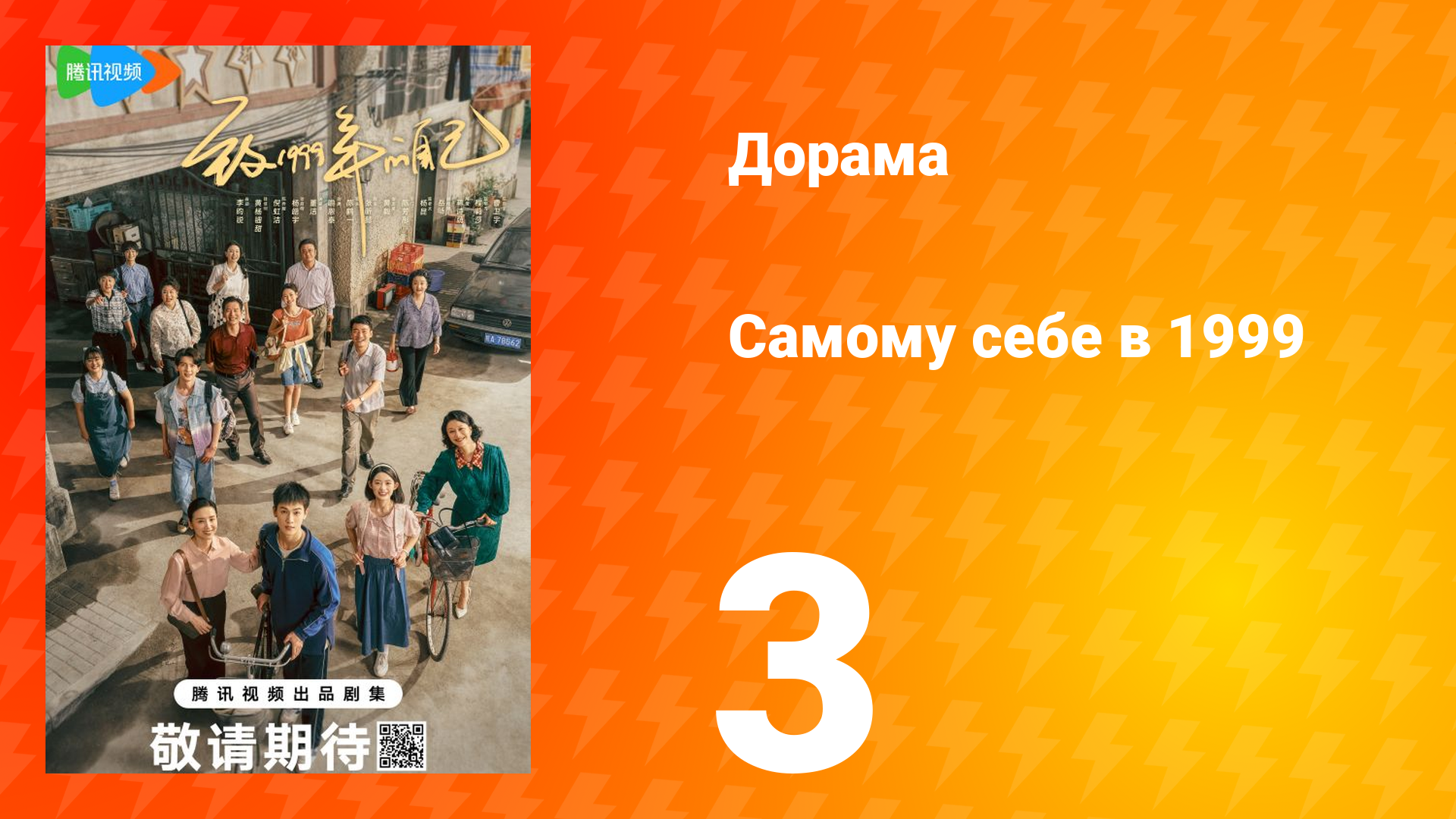 Самому себе в 1999 году 1 сезон 3 серия