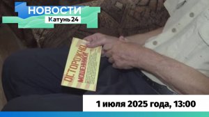 Новости Алтайского края 1 июля 2025 года, выпуск в 13:00