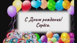 С Днём рождения! Серёга.
