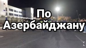 МРИЯ⚡️ ТАМИР ШЕЙХ / ПО АЗЕРБАЙДЖАНУ. Новости