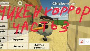 chicken horror 3 уууууууррррррааааа