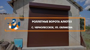 Роллетные ворота Алютех Trend с. Чернолесское - Портфолио