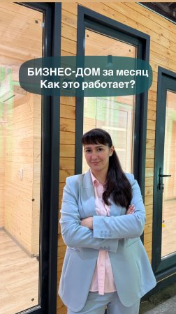 Бизнес-дом за месяц, как это работает?