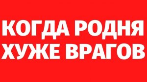 244. РОДНЯ ХУЖЕ ВРАГОВ. Случай из сеанса регрессии