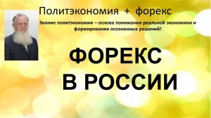 Форекс в России