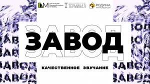 Финал музыкального проекта «Завод». Полное шоу