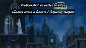 Глава Девятая. Балкон теней и встреча в багряном сумраке