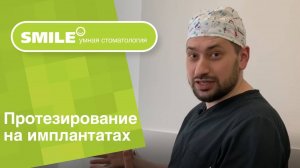 😬 Протезирование на имплантатах