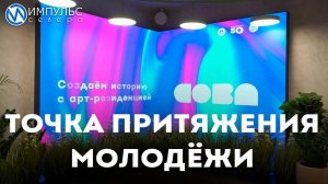 Точка притяжения молодежи