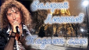 Валерий Леонтьев. Падает снег. Видеоклип.