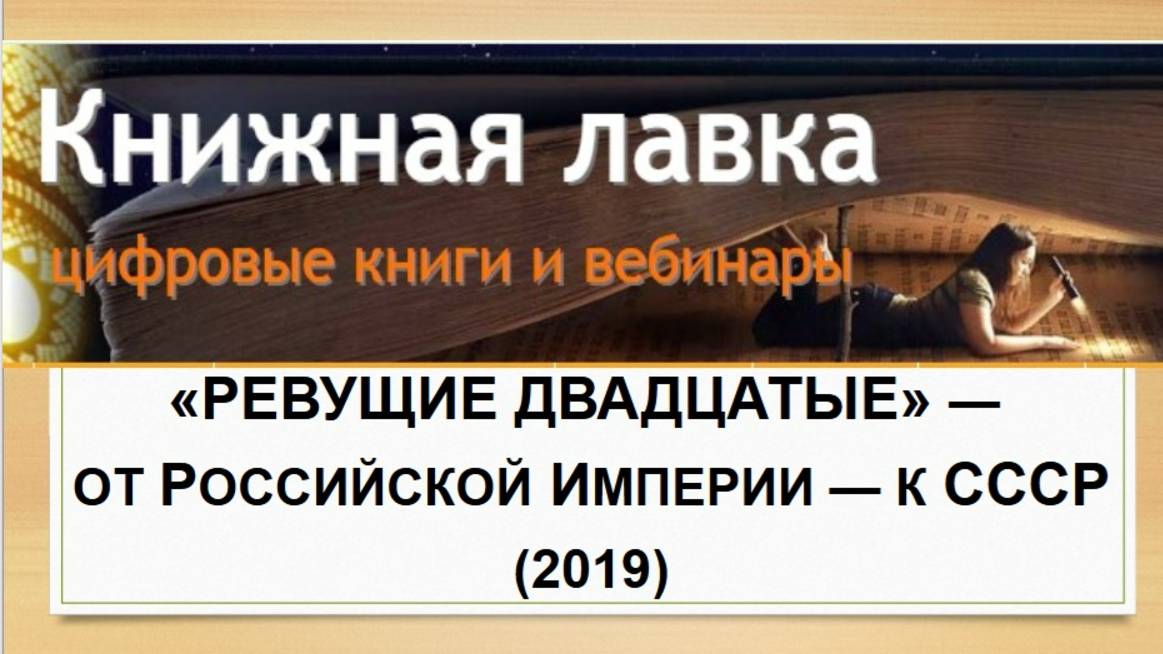 Из истории Отечества: «Ревущие двадцатые» — от Российской империи — к СССР (2019)