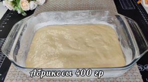 Делаю тесто за 5 минут, готовлю  с разными фруктами. Пирог с Абрикосом на скорую руку.