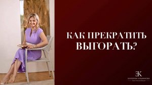 Как прекратить ВЫГОРАТЬ? Много психологически общаюсь с людьми