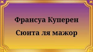Франсуа Куперен Сюита ля мажор для виол с фигурным басом