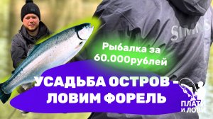 #1 КЛЮЕТ НА КАЖДОМ ЗАБРОСЕ. РЫБАЛКА В УСАДЬБЕ ОСТРОВ . Ловим форель на платнике