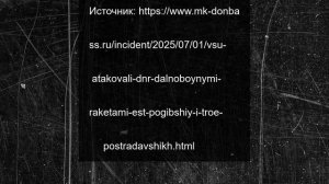 ВСУ атаковали ДНР дальнобойными ракетами: есть погибший и трое пострадавших