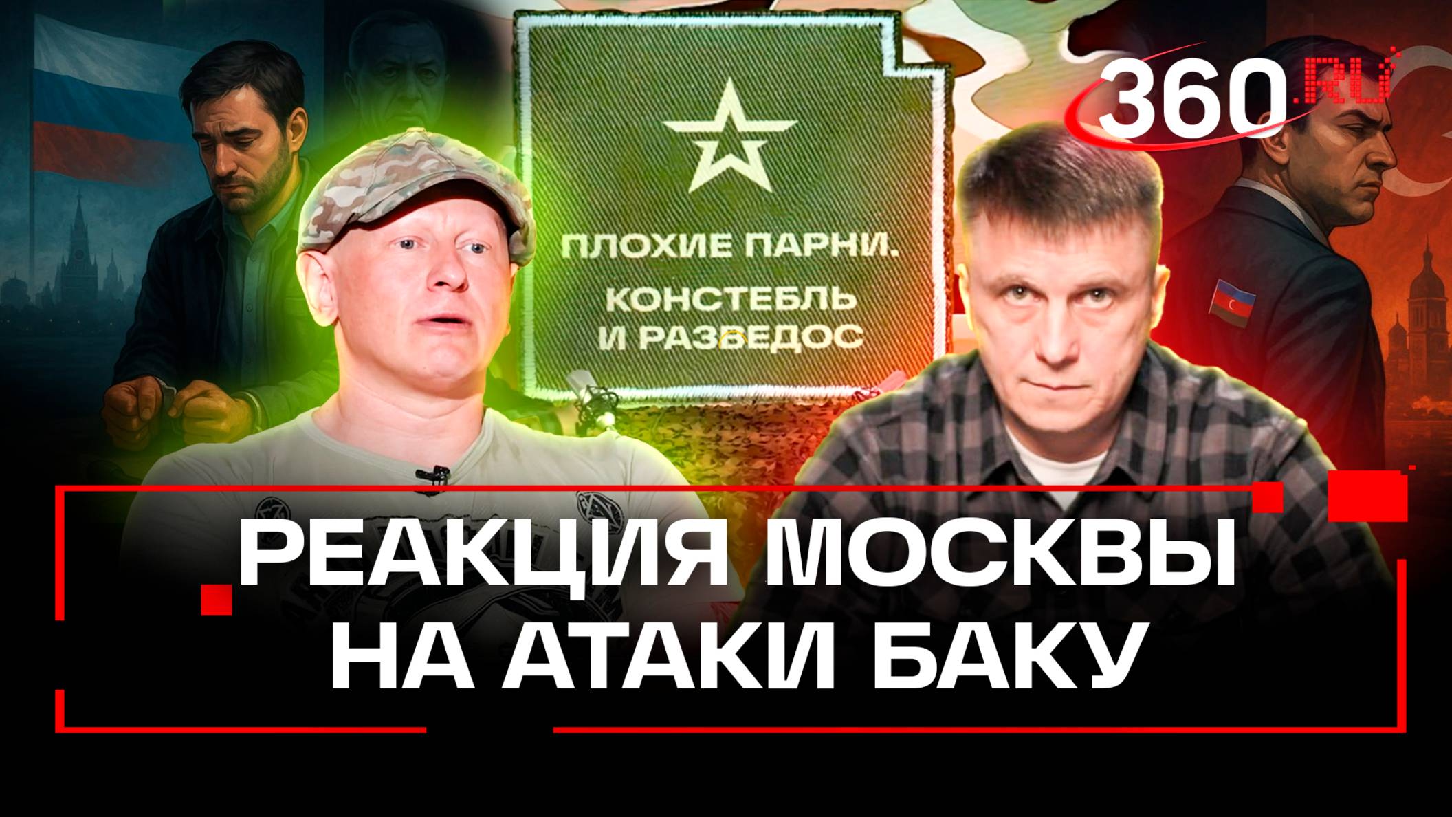 Баку задержал журналистов: как ответит Россия? Подкаст «Плохие парни»