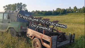 Операция по спасению окучника.