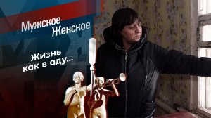 «Меня убивают, а вы радуетесь». Мужское/Женское. Выпуск от 25.03.2025