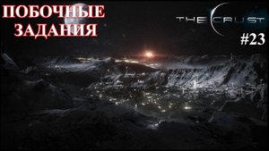 Шахта и лаборатория: побочные задания. The Crust, part 23