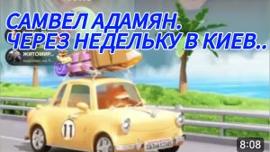 САМВЕЛ АДАМЯН, ЧЕРЕЗ НЕДЕЛЬКУ В КИЕВ, СОСКУЧИЛСЯ ЗА КВАРТИРОЙ..