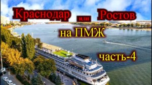 Краснодар или Ростов на ПМЖ часть-4_Ростов Левобережье пляж_Ростов катаемся на теплоходе