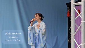 Сцена_Вокал (Мира Иванова) Yu ge ren  Liu Fang