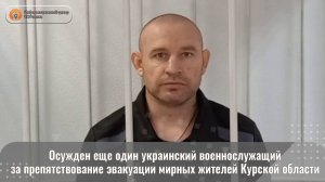 Осужден еще один украинский военнослужащий за препятствование эвакуации мирных жителей