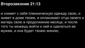 Второзаконие, глава 21