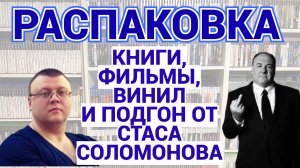 КНИГИ - ФИЛЬМЫ - ВИНИЛ И КОЕ-ЧТО ЕЩЕ / РАСПАКОВКА / ЧАСТЬ 1