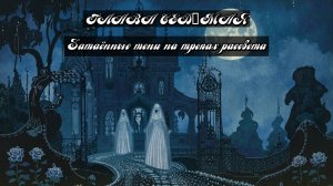 Глава Седьмая. Затаённые тени на тропах рассвета