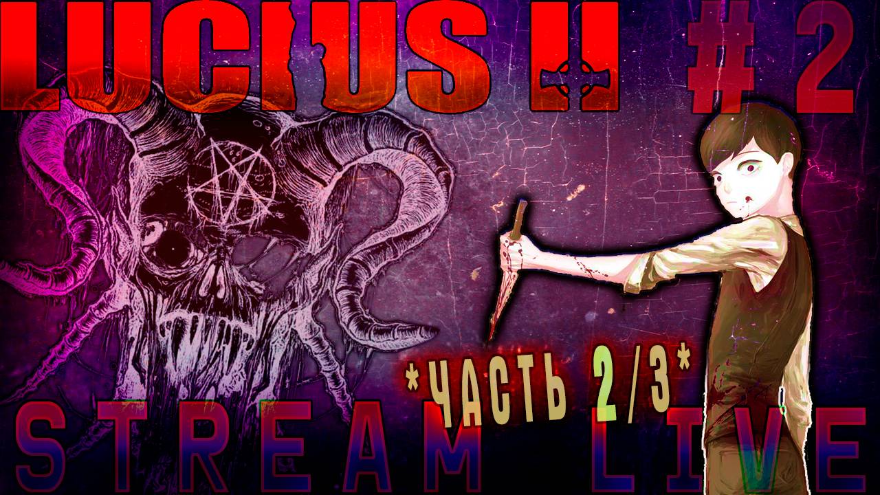 Безответственный сатана (Часть№2) ┃Lucius II [Стрим от 06.11.2023]