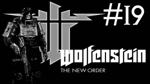 Wolfenstein the New Order прохождение # тотенкопф [19]