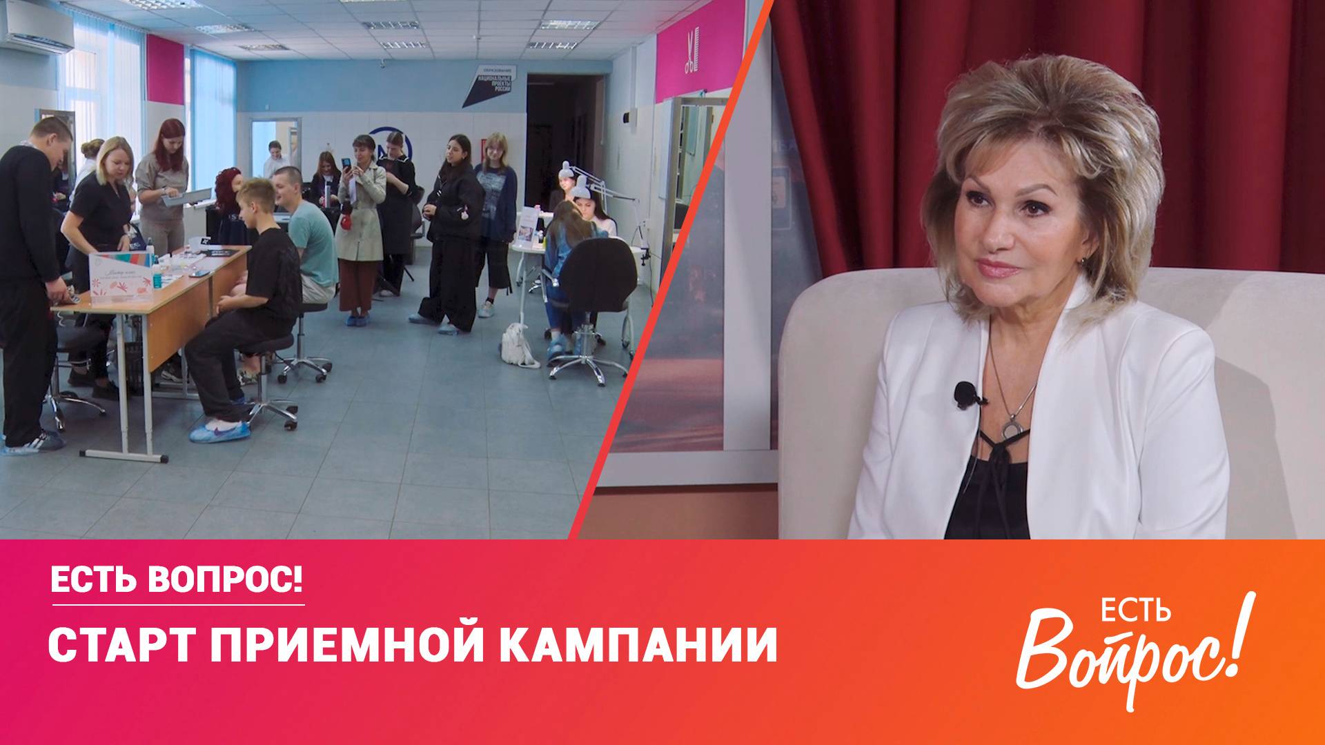 Есть вопрос! Старт приемной кампании