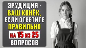 Эрудиция_Ваш_Конёк？_Тест_Из_25_Вопросов_Покажет_Это!_#тест_74