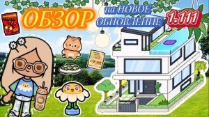 ✨💙Сериал Тока Бока ОБЗОР на НОВОЕ ОБНОВЛЕНИЕ 1.111💙✨