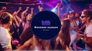 Фоновая музыка - Club Dance Music / Клубная Танцевальная Музыка 75