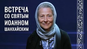Святитель Иоанн Шанхайский в жизни Веры Вячеславовны Соколик. Свято-Елисаветинский монастырь