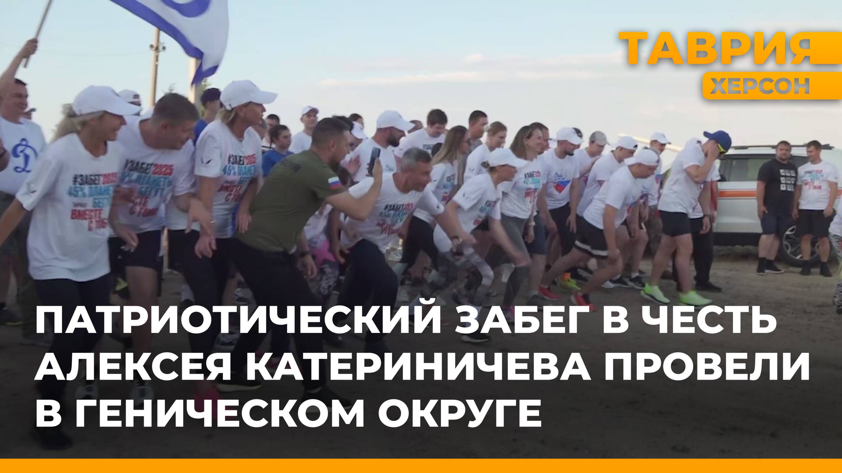 Патриотический забег в честь Алексея Катериничева провели в Геническом округе