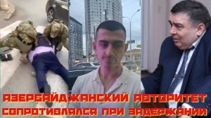 Азербайджанский авторитет сопротивлялся при задержании