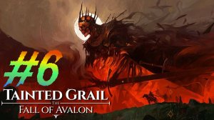 Tainted Grail Fall of avalon прохождение #6